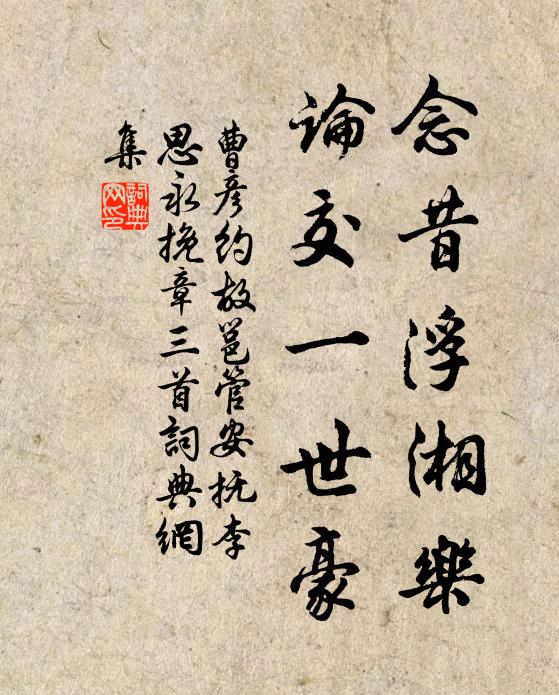 曹彦约念昔浮湘乐，论交一世豪书法作品欣赏