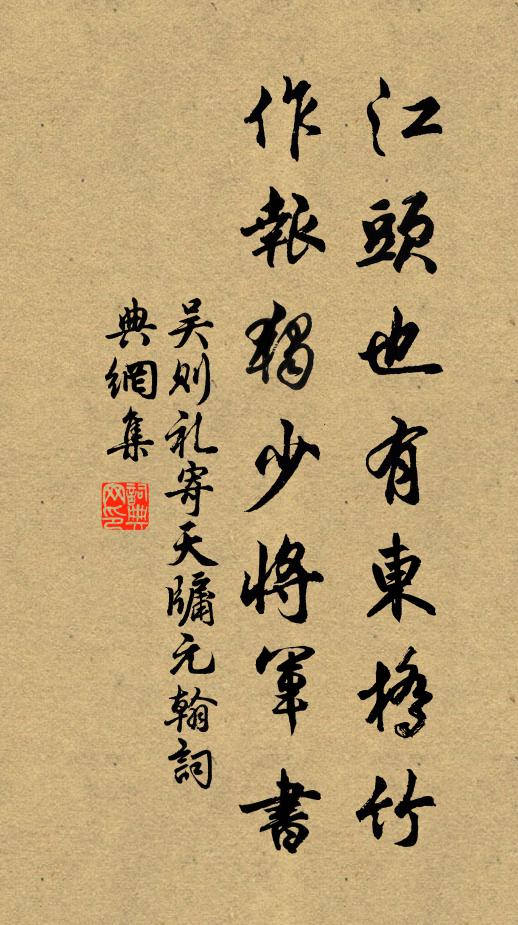 吴则礼江头也有东桥竹，作报独少将军书书法作品欣赏
