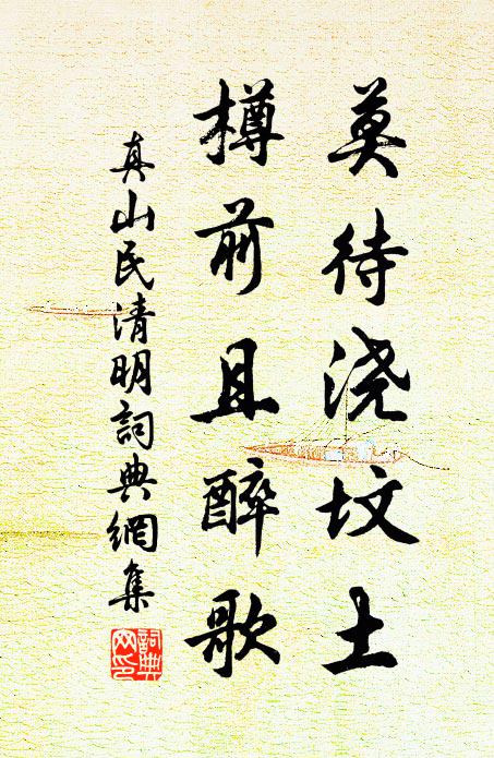 真山民莫待浇坟土，樽前且醉歌书法作品欣赏