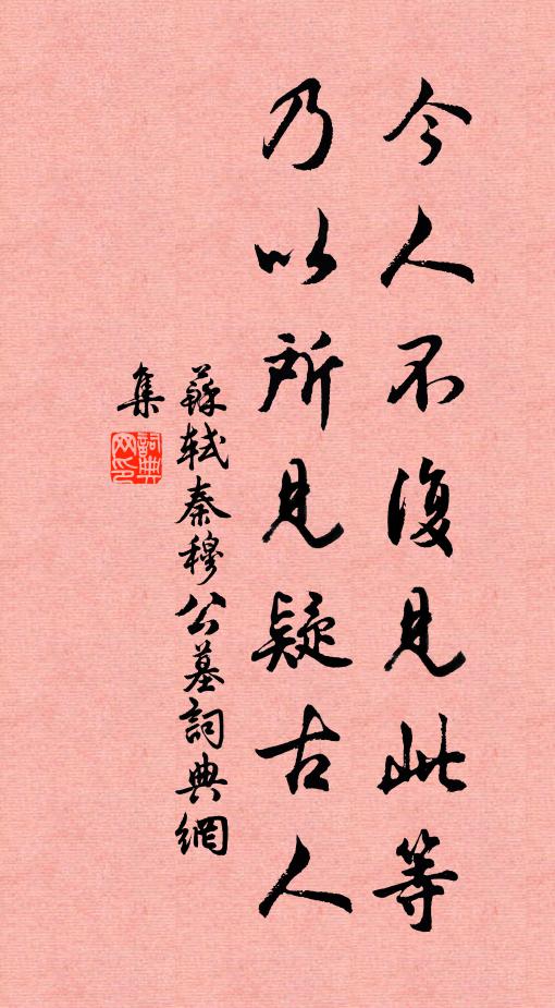 苏轼今人不复见此等，乃以所见疑古人书法作品欣赏