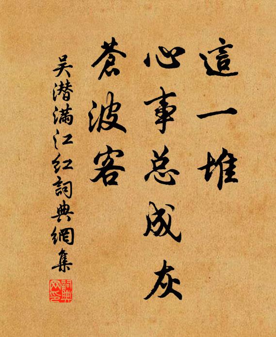 吴潜这一堆、心事总成灰，苍波客书法作品欣赏