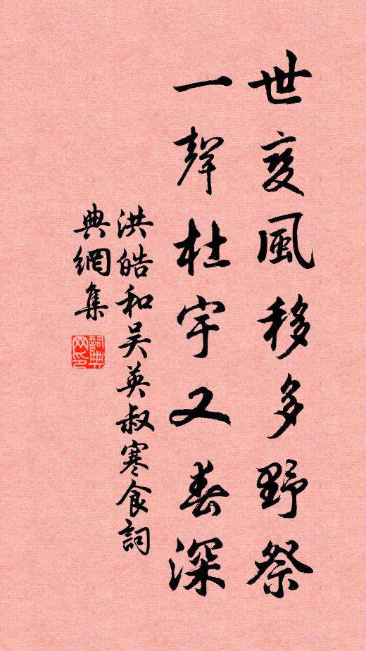 洪皓世变风移多野祭，一声杜宇又春深书法作品欣赏