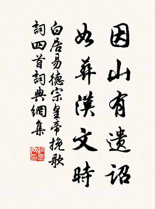 白居易因山有遗诏，如葬汉文时书法作品欣赏