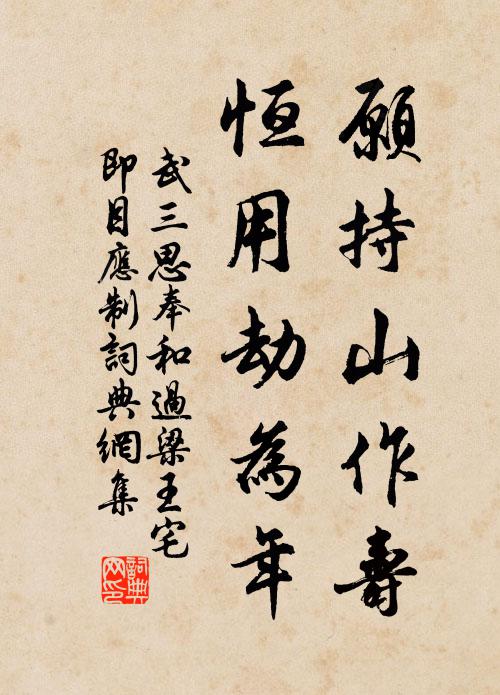 武三思愿持山作寿，恒用劫为年书法作品欣赏
