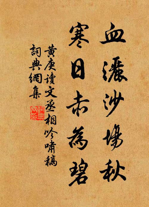 黄庚血洒沙场秋，寒日赤为碧书法作品欣赏