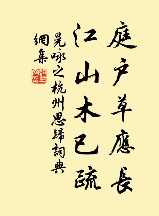 晃咏之庭户草应长，江山木已疏书法作品欣赏