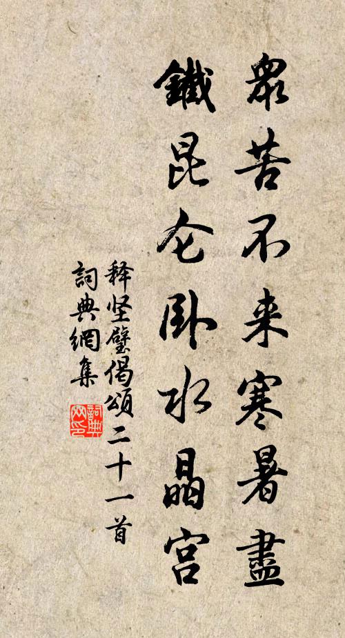 释坚璧众苦不来寒暑尽，铁昆仑卧水晶宫书法作品欣赏
