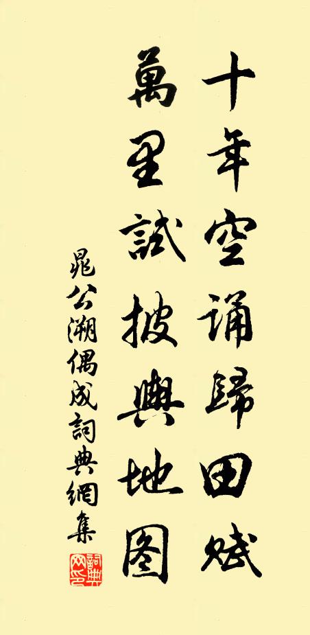 晁公溯十年空诵归田赋，万里试披舆地图书法作品欣赏