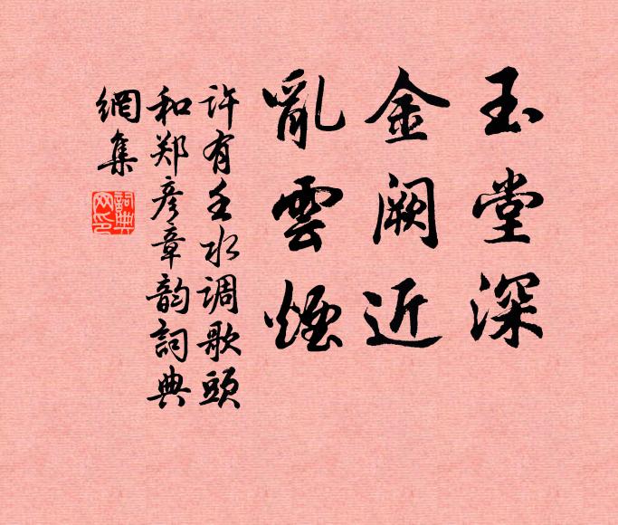 许有壬玉堂深，金阙近，乱云烟书法作品欣赏