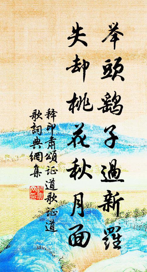 释印肃举头鹞子过新罗，失却桃花秋月面书法作品欣赏