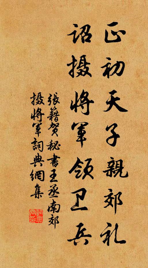 张籍正初天子亲郊礼，诏摄将军领卫兵书法作品欣赏