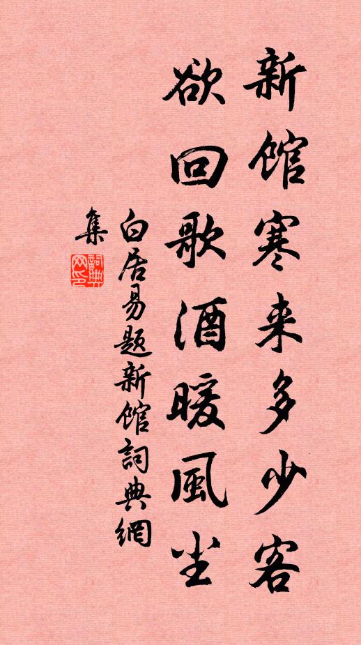 白居易新馆寒来多少客，欲回歌酒暖风尘书法作品欣赏