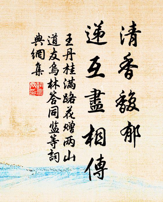 王丹桂清香馥郁，递互尽相传书法作品欣赏