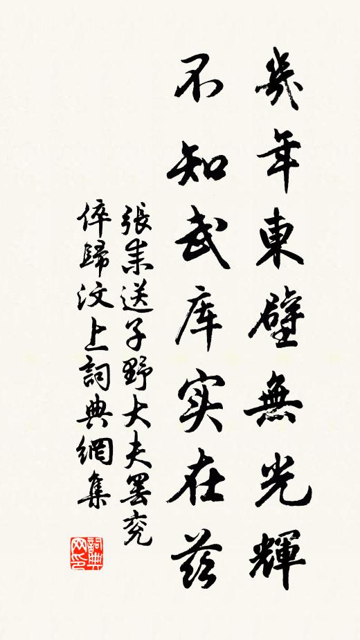 张耒几年东壁无光辉，不知武库实在兹书法作品欣赏