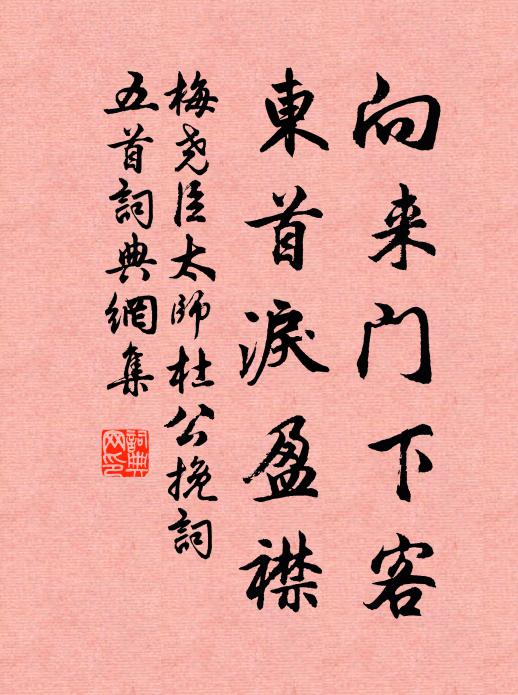 梅尧臣向来门下客，东首泪盈襟书法作品欣赏