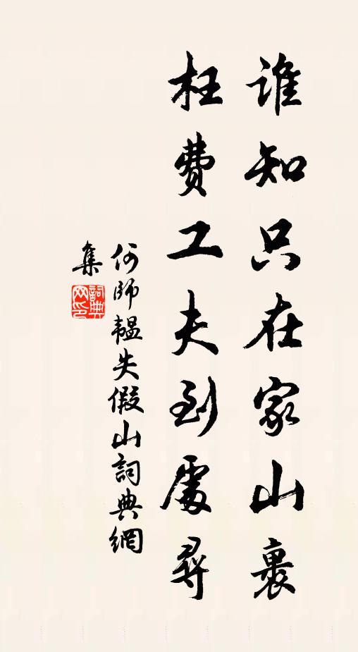 何师韫谁知只在家山裹，枉费工夫到处寻书法作品欣赏