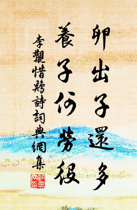 李覯卵出子还多，养子何劳役书法作品欣赏