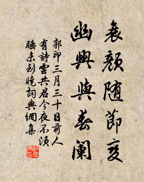 郭印衰颜随节变，幽兴与春阑书法作品欣赏