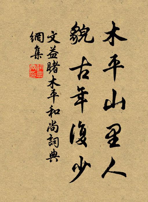 文益木平山里人，貌古年复少书法作品欣赏