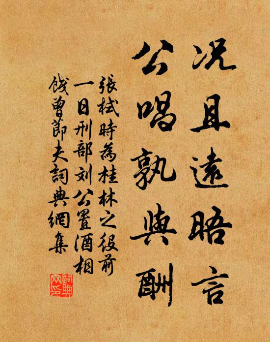 张栻况且远晤言，公唱孰与酬书法作品欣赏