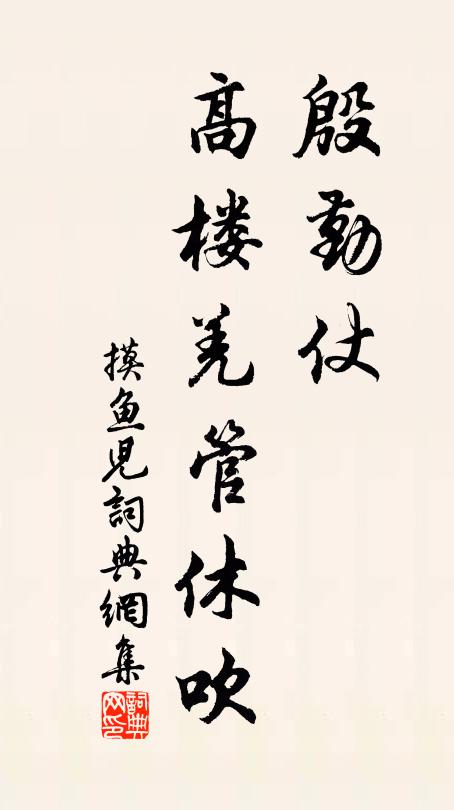 佚名殷勤仗、高楼羌管休吹书法作品欣赏