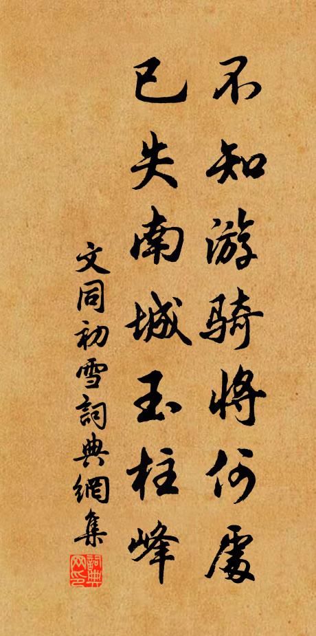 文同不知游骑将何处，已失南城玉柱峰书法作品欣赏