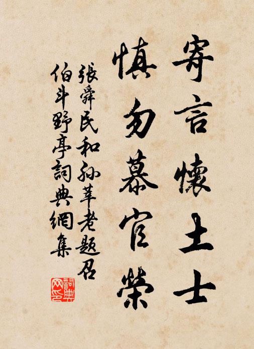 张舜民寄言怀土士，慎勿慕官荣书法作品欣赏