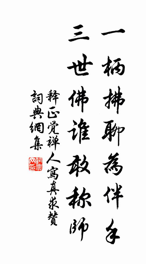 释正觉一柄拂聊为伴手，三世佛谁敢称师书法作品欣赏