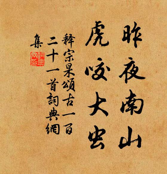 释宗杲昨夜南山，虎咬大虫书法作品欣赏