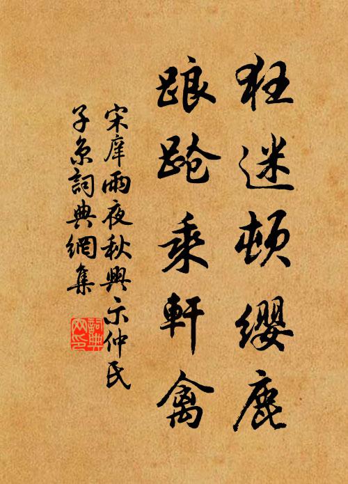 宋庠狂迷顿缨鹿，踉跄乘轩禽书法作品欣赏