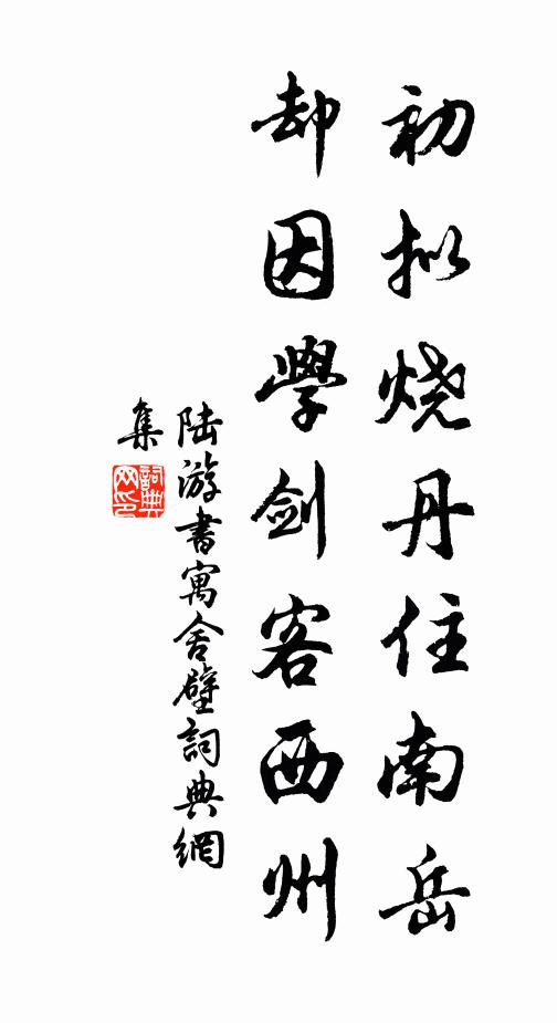 陆游初拟烧丹住南岳，却因学剑客西州书法作品欣赏