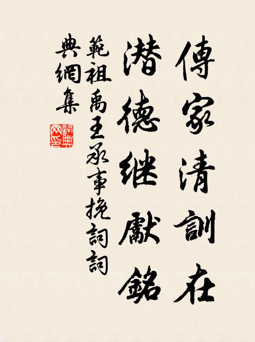 范祖禹传家清训在，潜德继先铭书法作品欣赏