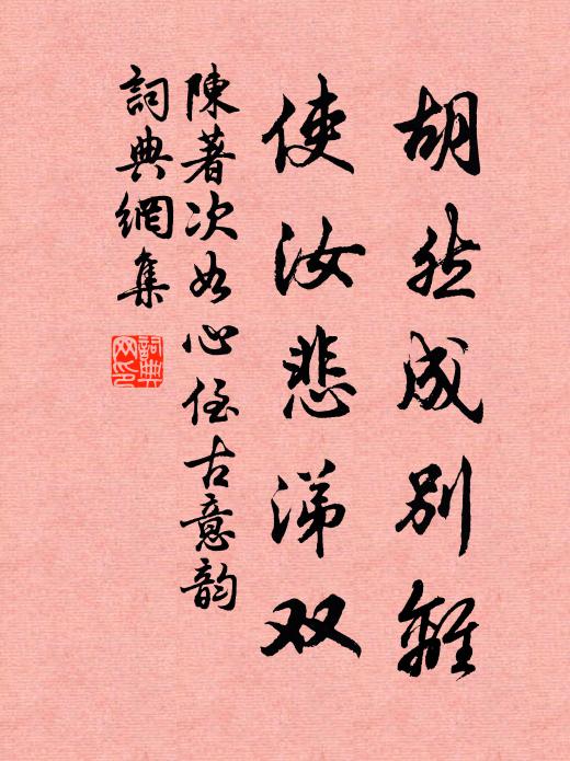 陈著胡然成别离，使汝悲涕双书法作品欣赏