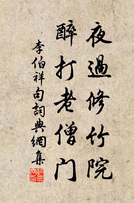 李伯祥夜过修竹院，醉打老僧门。书法作品欣赏