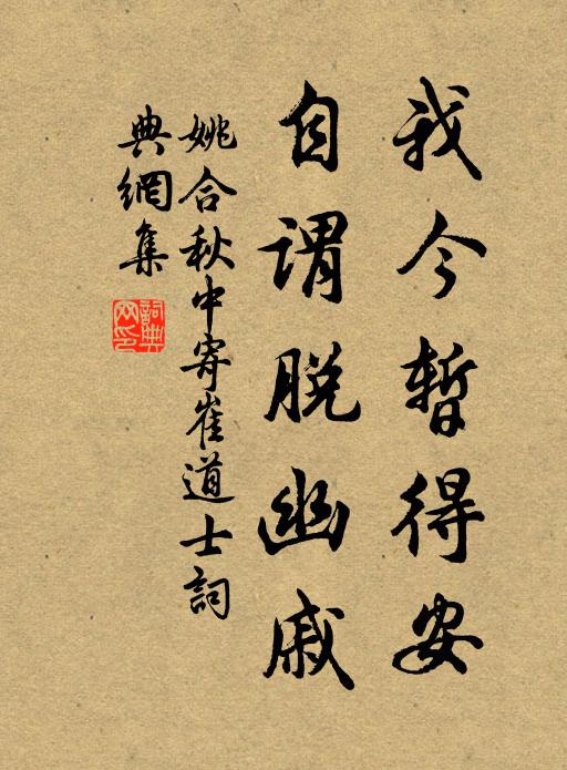 姚合我今暂得安，自谓脱幽戚书法作品欣赏