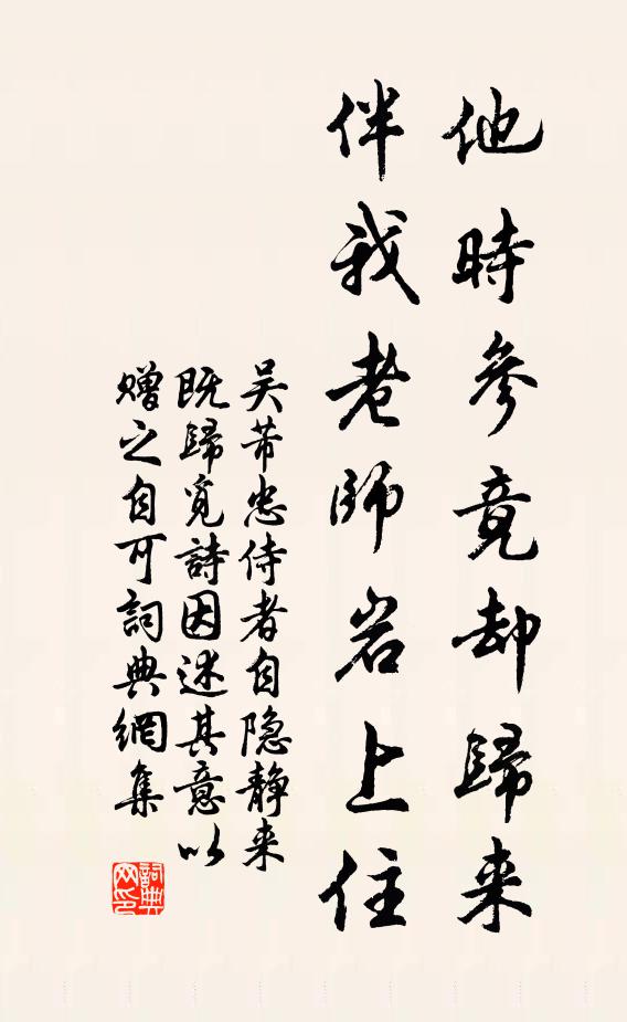 吴芾他时参竟却归来，伴我老师岩上住书法作品欣赏