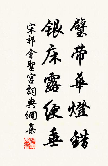 宋祁璧带华灯错，银床露绠垂书法作品欣赏