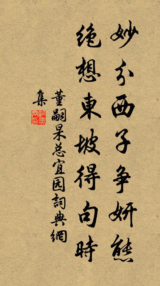 董嗣杲妙分西子争妍态，绝想东坡得句时书法作品欣赏