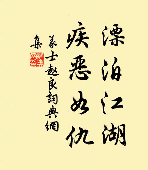 佚名漂泊江湖，疾恶如仇书法作品欣赏