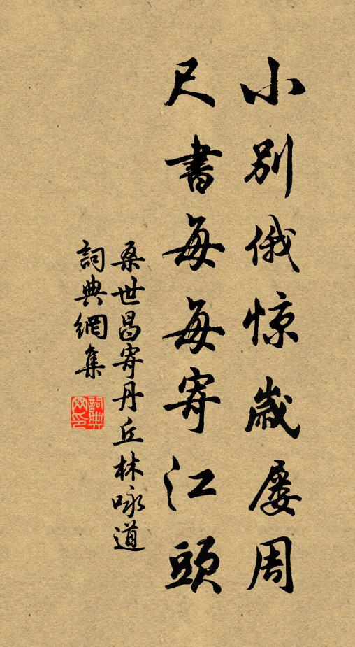 桑世昌小别俄惊岁屡周，尺书每每寄江头书法作品欣赏