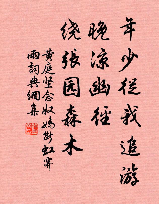 黄庭坚年少从我追游，晚凉幽径，绕张园森木书法作品欣赏