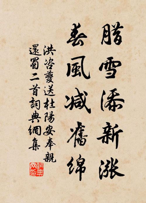 洪咨夔腊雪添新涨，春风减旧绵书法作品欣赏
