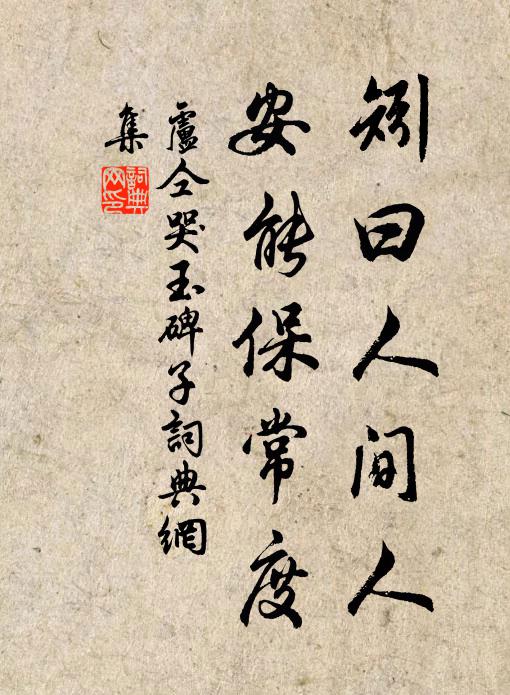 卢仝矧曰人间人，安能保常度书法作品欣赏