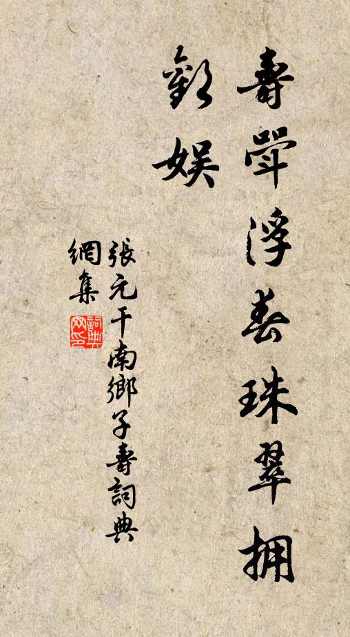 张元干寿斝浮春珠翠拥，欢娱书法作品欣赏