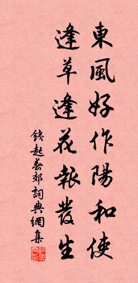 钱起东风好作阳和使，逢草逢花报发生书法作品欣赏