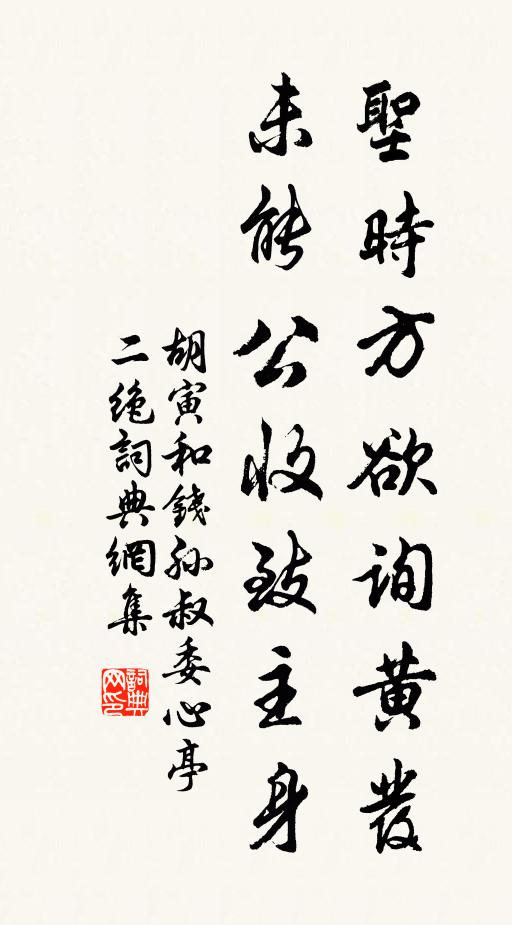 胡寅圣时方欲询黄发，未能公收致主身书法作品欣赏