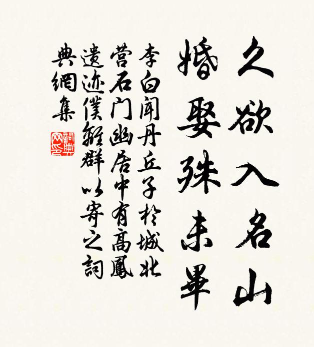 李白久欲入名山,婚娶殊未毕书法作品欣赏