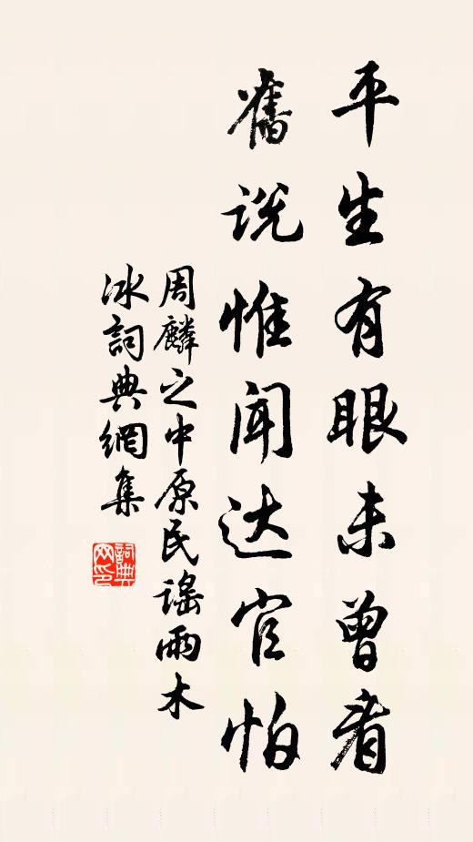 周麟之平生有眼未曾看，旧说惟闻达官怕书法作品欣赏