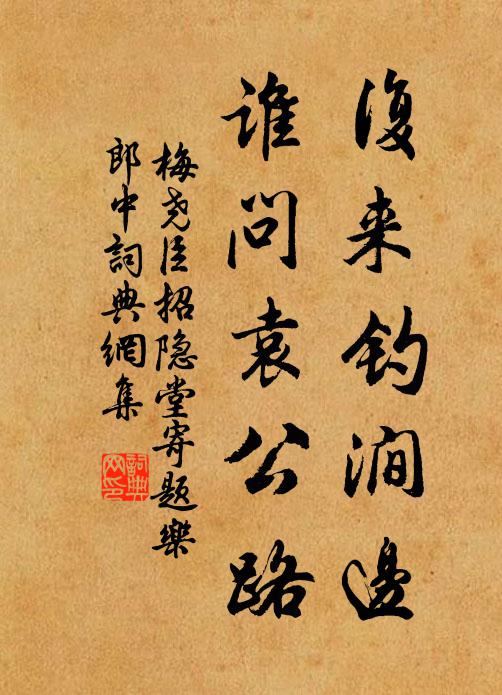 梅尧臣复来钓涧边，谁问袁公路书法作品欣赏