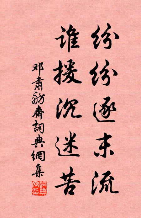 邓肃纷纷逐末流，谁援沉迷苦书法作品欣赏